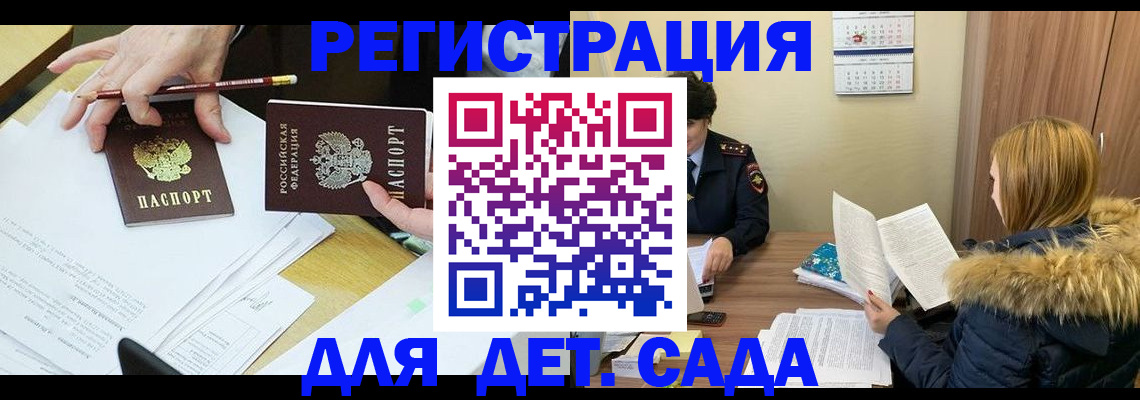 регистрация для дет. сада в Советске